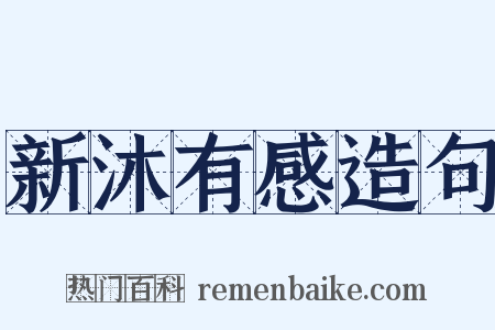 新沐有感造句是什么意思的图片